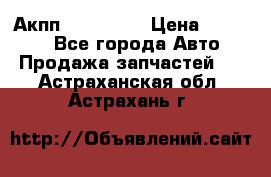 Акпп Acura MDX › Цена ­ 45 000 - Все города Авто » Продажа запчастей   . Астраханская обл.,Астрахань г.